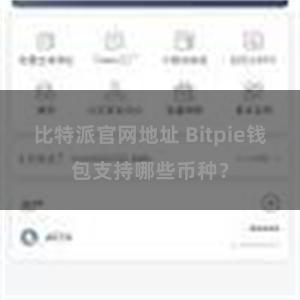 比特派官网地址 Bitpie钱包支持哪些币种？