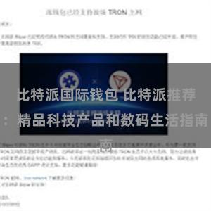 比特派国际钱包 比特派推荐：精品科技产品和数码生活指南