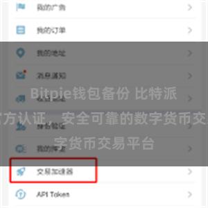 Bitpie钱包备份 比特派APP官方认证，安全可靠的数字货币交易平台