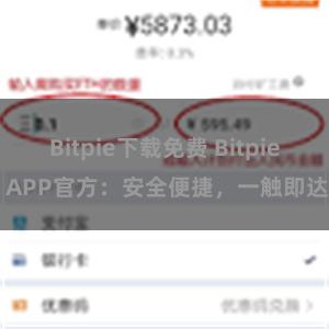 Bitpie下载免费 Bitpie APP官方：安全便捷，一触即达