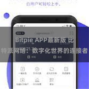 Bitpie APP最新版 比特派网络：数字化世界的连接者
