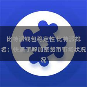 比特派钱包稳定性 比特派排名：快速了解加密货币市场状况