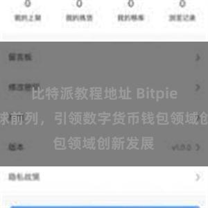 比特派教程地址 Bitpie排名全球前列，引领数字货币钱包领域创新发展