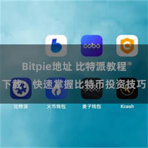 Bitpie地址 比特派教程下载：快速掌握比特币投资技巧