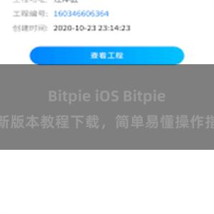 Bitpie iOS Bitpie最新版本教程下载，简单易懂操作指南