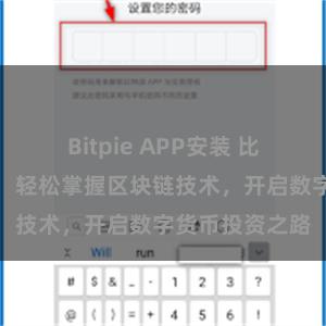 Bitpie APP安装 比特派最新教程：轻松掌握区块链技术，开启数字货币投资之路