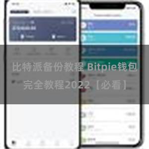 比特派备份教程 Bitpie钱包完全教程2022【必看】