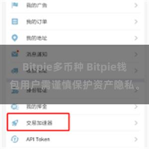 Bitpie多币种 Bitpie钱包用户需谨慎保护资产隐私。