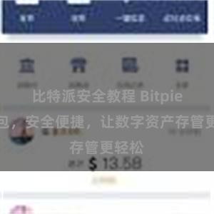 比特派安全教程 Bitpie轻钱包，安全便捷，让数字资产存管更轻松