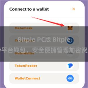 Bitpie PC版 Bitpie跨平台钱包，安全便捷管理加密资产