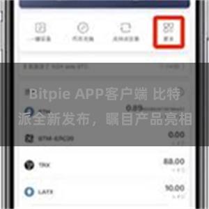 Bitpie APP客户端 比特派全新发布，瞩目产品亮相