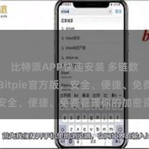 比特派APP快速安装 多链数字资产钱包Bitpie官方版，安全、便捷、免费管理你的加密资产