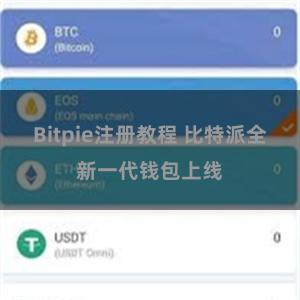 Bitpie注册教程 比特派全新一代钱包上线