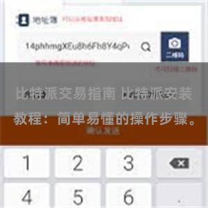 比特派交易指南 比特派安装教程：简单易懂的操作步骤。