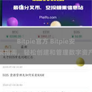 Bitpie官方 Bitpie安装指南，轻松创建和管理数字资产