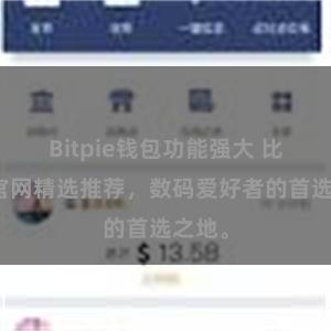 Bitpie钱包功能强大 比特派官网精选推荐，数码爱好者的首选之地。