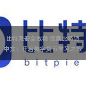 比特派安全教程 探索比特派中文：开启数字货币学习之旅