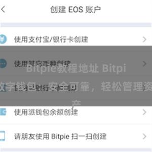 Bitpie教程地址 Bitpie数字钱包：安全可靠，轻松管理资产