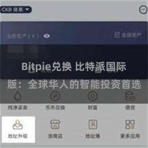 Bitpie兑换 比特派国际版：全球华人的智能投资首选