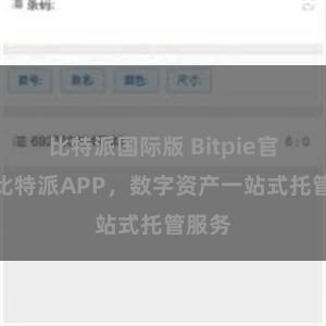 比特派国际版 Bitpie官网：比特派APP，数字资产一站式托管服务