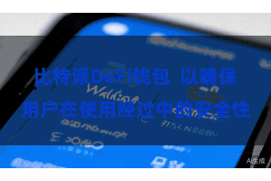 比特派DeFi钱包  以确保用户在使用经过中的安全性