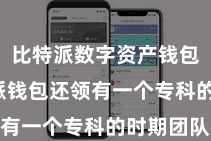 比特派数字资产钱包  比特派钱包还领有一个专科的时期团队