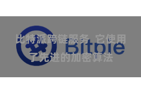 比特派跨链服务  它使用了先进的加密算法