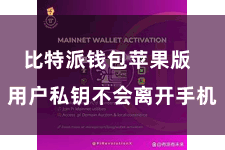 比特派钱包苹果版  用户私钥不会离开手机