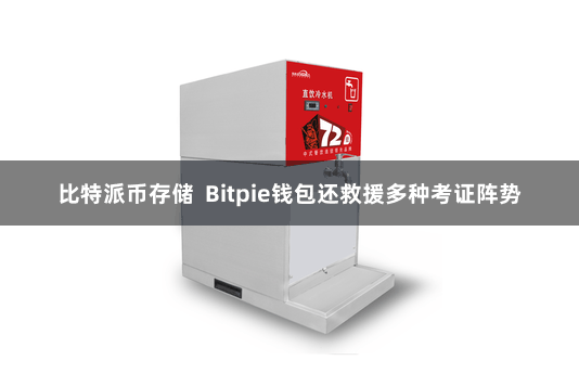 比特派币存储  Bitpie钱包还救援多种考证阵势