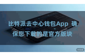比特派去中心钱包App  确保您下载的是官方版块