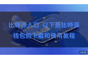 比特派入口 以下是比特派钱包的下载和使用教程