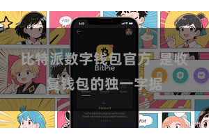 比特派数字钱包官方  是收复钱包的独一字据