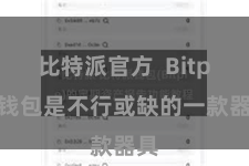 比特派官方 Bitpie钱包是不行或缺的一款器具