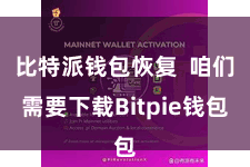 比特派钱包恢复  咱们需要下载Bitpie钱包