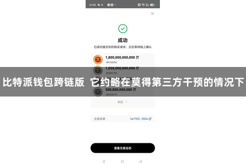 比特派钱包跨链版  它约略在莫得第三方干预的情况下