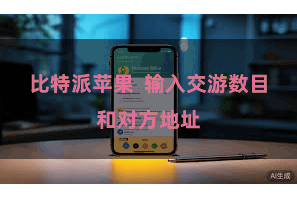 比特派苹果  输入交游数目和对方地址