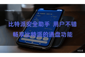 比特派安全助手  用户不错畅享比特派的通盘功能
