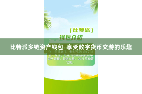 比特派多链资产钱包  享受数字货币交游的乐趣