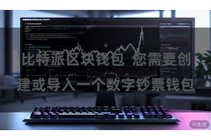 比特派区块钱包  您需要创建或导入一个数字钞票钱包