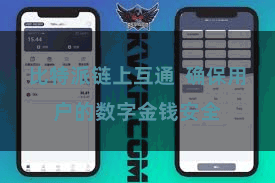 比特派链上互通  确保用户的数字金钱安全