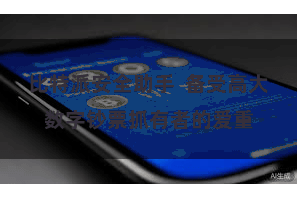 比特派安全助手  备受高大数字钞票抓有者的爱重