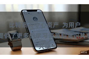 比特派去中心资产  为用户提供了更多的学习资源和常识共享