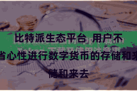 比特派生态平台  用户不错省心性进行数字货币的存储和来去