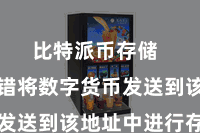 比特派币存储  用户不错将数字货币发送到该地址中进行存储