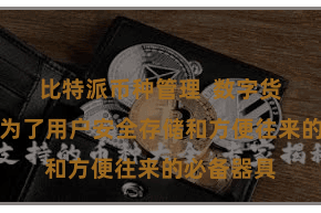 比特派币种管理  数字货币钱包成为了用户安全存储和方便往来的必备器具