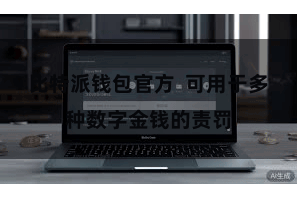 比特派钱包官方  可用于多种数字金钱的责罚