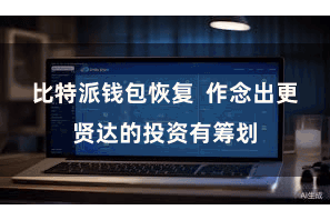 比特派钱包恢复  作念出更贤达的投资有筹划