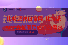 比特派钱包官网  比特派APP齐能餍足他们的需求