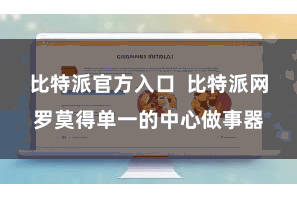 比特派官方入口  比特派网罗莫得单一的中心做事器