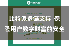 比特派多链支持  保险用户数字财富的安全